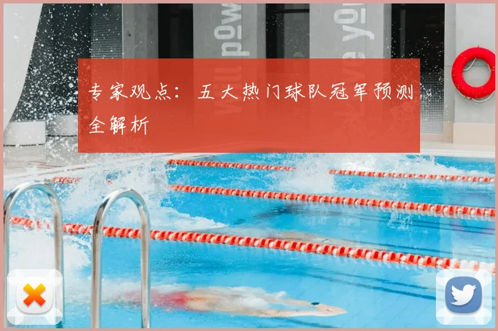 专家观点：五大热门球队冠军预测全解析