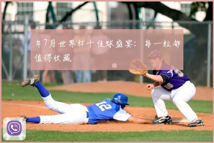 年7月世界杯十佳球盛宴:每一粒都值得收藏
